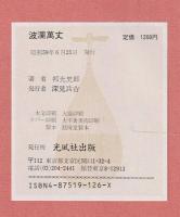 波瀾万丈 : 井上馨伝