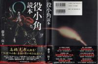 役小角読本