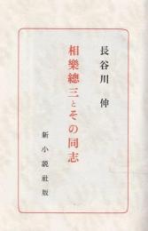 相樂總三とその同志