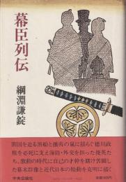 幕臣列伝