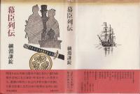 幕臣列伝