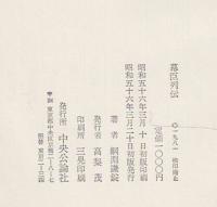 幕臣列伝