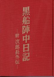 黒船陣中日記 : 附次郎長外伝