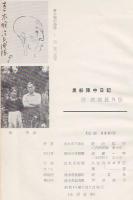 黒船陣中日記 : 附次郎長外伝