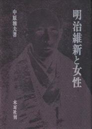 明治維新と女性