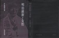 明治維新と女性
