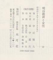 明治維新と女性
