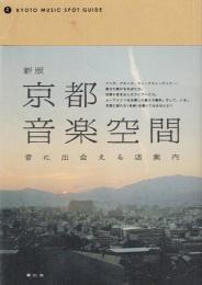 京都音楽空間 : 音に出会える店案内
