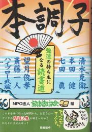 本調子 : 強運の持ち主になる読書道