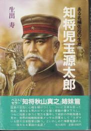 知将児玉源太郎 : ある名補佐役の生涯