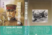 知将児玉源太郎 : ある名補佐役の生涯