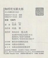知将児玉源太郎 : ある名補佐役の生涯