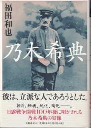 乃木希典