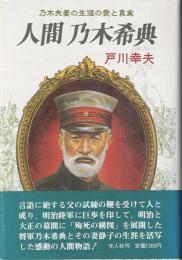 人間 乃木希典 : 乃木夫妻の生涯の愛と真実