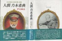 人間 乃木希典 : 乃木夫妻の生涯の愛と真実
