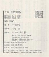 人間 乃木希典 : 乃木夫妻の生涯の愛と真実