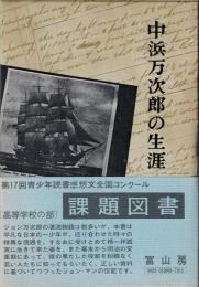 中浜万次郎の生涯