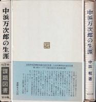 中浜万次郎の生涯