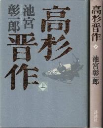 高杉晋作