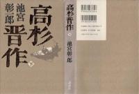 高杉晋作