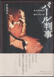 パール判事 : 東京裁判批判と絶対平和主義 : 1886-1967