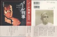 パール判事 : 東京裁判批判と絶対平和主義 : 1886-1967