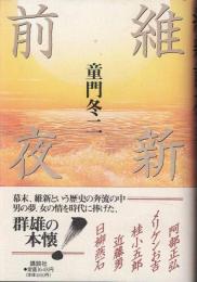 維新前夜