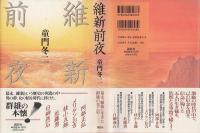 維新前夜