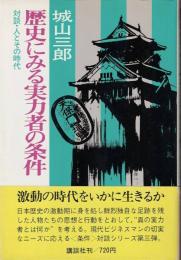 歴史にみる実力者の条件 : 対談・人とその時代