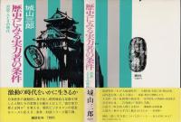 歴史にみる実力者の条件 : 対談・人とその時代