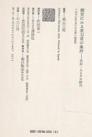 歴史にみる実力者の条件 : 対談・人とその時代
