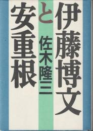 伊藤博文と安重根