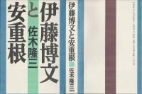 伊藤博文と安重根