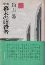 幕末の暗殺者 : 定本