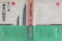 幕末の暗殺者 : 定本