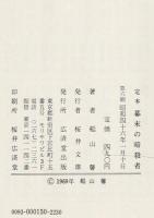 幕末の暗殺者 : 定本