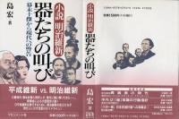 器たちの叫び : 小説明治維新 幕末十傑から現代への警告