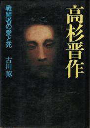 高杉晋作 : 戦闘者の愛と死