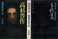 高杉晋作 : 戦闘者の愛と死