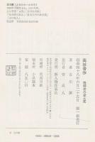 高杉晋作 : 戦闘者の愛と死