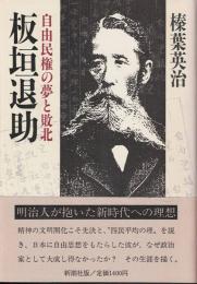 板垣退助 : 自由民権の夢と敗北