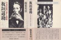 板垣退助 : 自由民権の夢と敗北