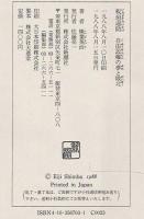 板垣退助 : 自由民権の夢と敗北