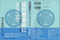 徳川慶喜家にようこそ : わが家に伝わる愛すべき「最後の将軍」の横顔