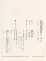 徳川慶喜家にようこそ : わが家に伝わる愛すべき「最後の将軍」の横顔