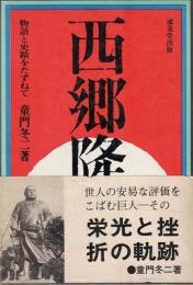 西郷隆盛 : 物語と史蹟をたずねて