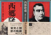 西郷隆盛 : 物語と史蹟をたずねて