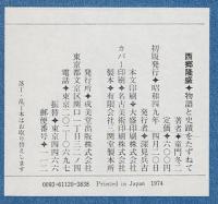西郷隆盛 : 物語と史蹟をたずねて