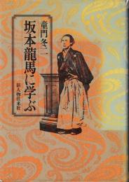 坂本龍馬に学ぶ