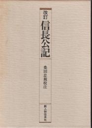 信長公記 改訂